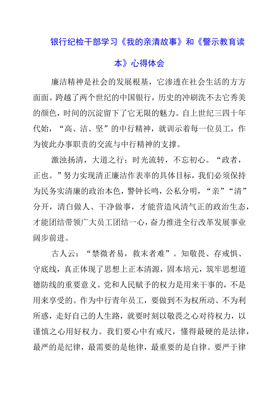 2023年银行纪检干部学习《我的亲清故事》和《警示教育读本》心得体会.docx_第1页