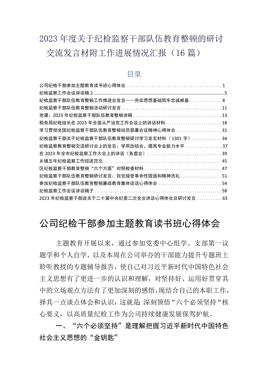 2023年度关于纪检监察干部队伍教育整顿的研讨交流发言材附工作进展情况汇报16篇.docx_第1页