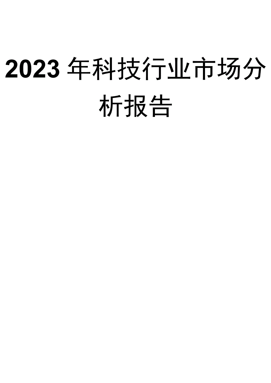 2023年科技行业市场分析报告.docx_第1页