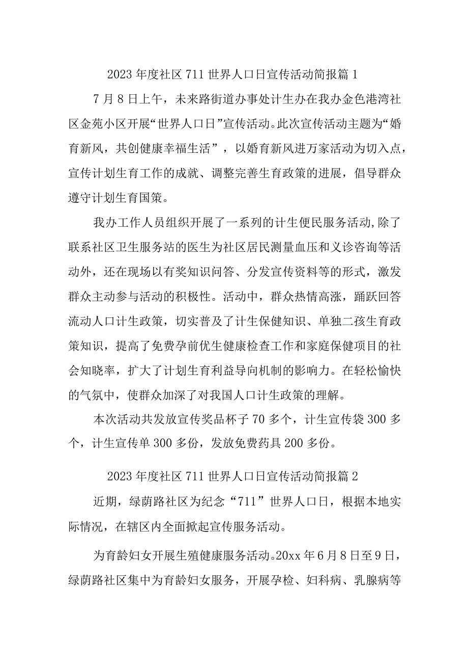 2023年度社区711世界人口日宣传活动简报汇编11篇.docx_第1页