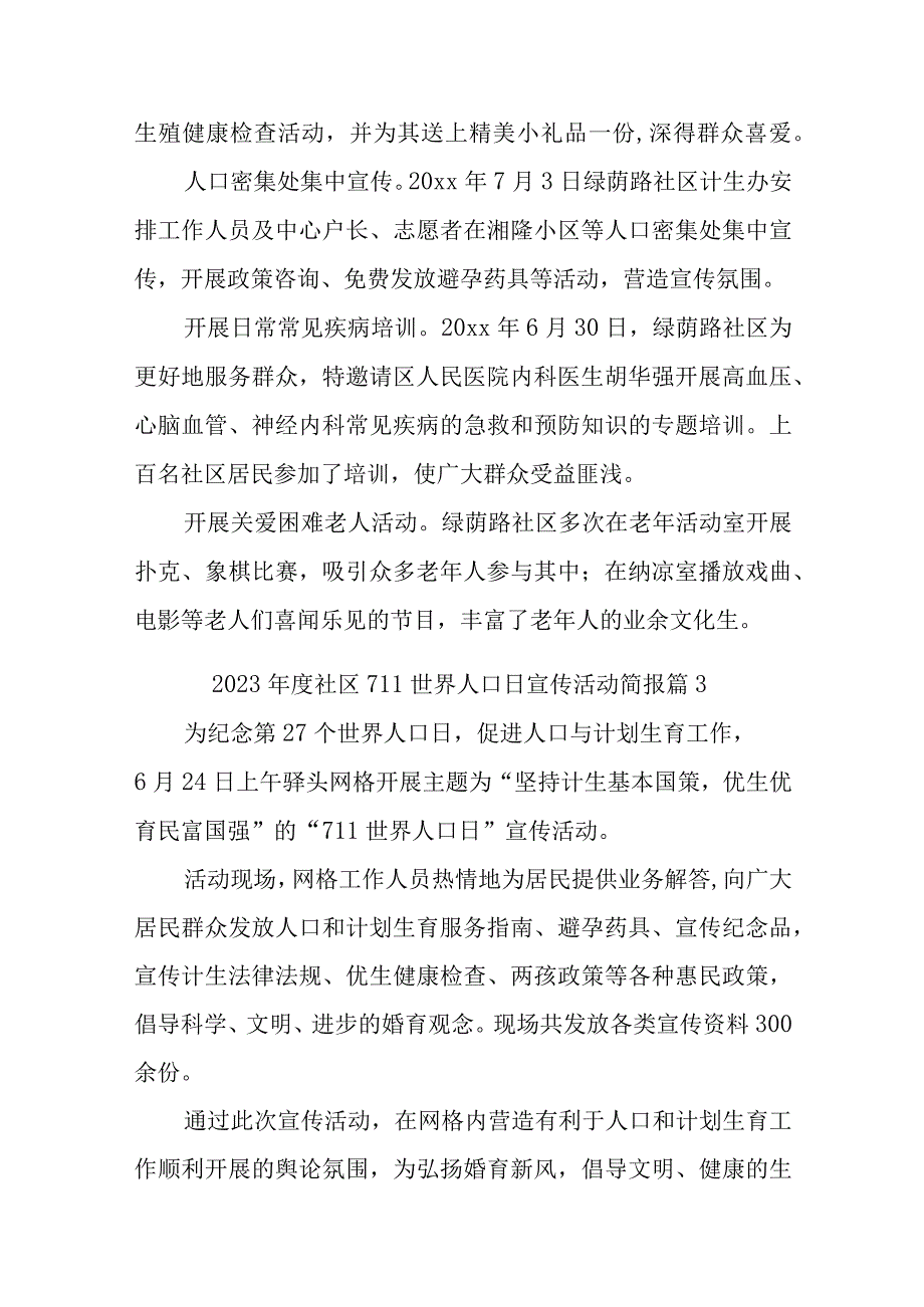 2023年度社区711世界人口日宣传活动简报汇编11篇.docx_第2页