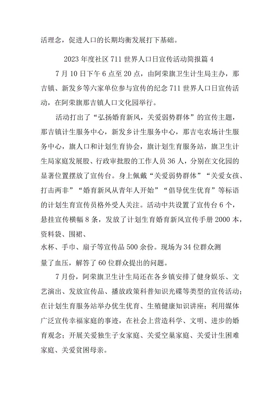 2023年度社区711世界人口日宣传活动简报汇编11篇.docx_第3页