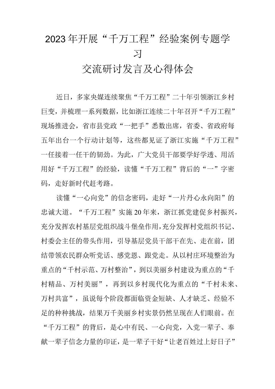 2023年关于开展千万工程经验案例专题学习交流研讨发言及心得体会 三篇.docx_第1页