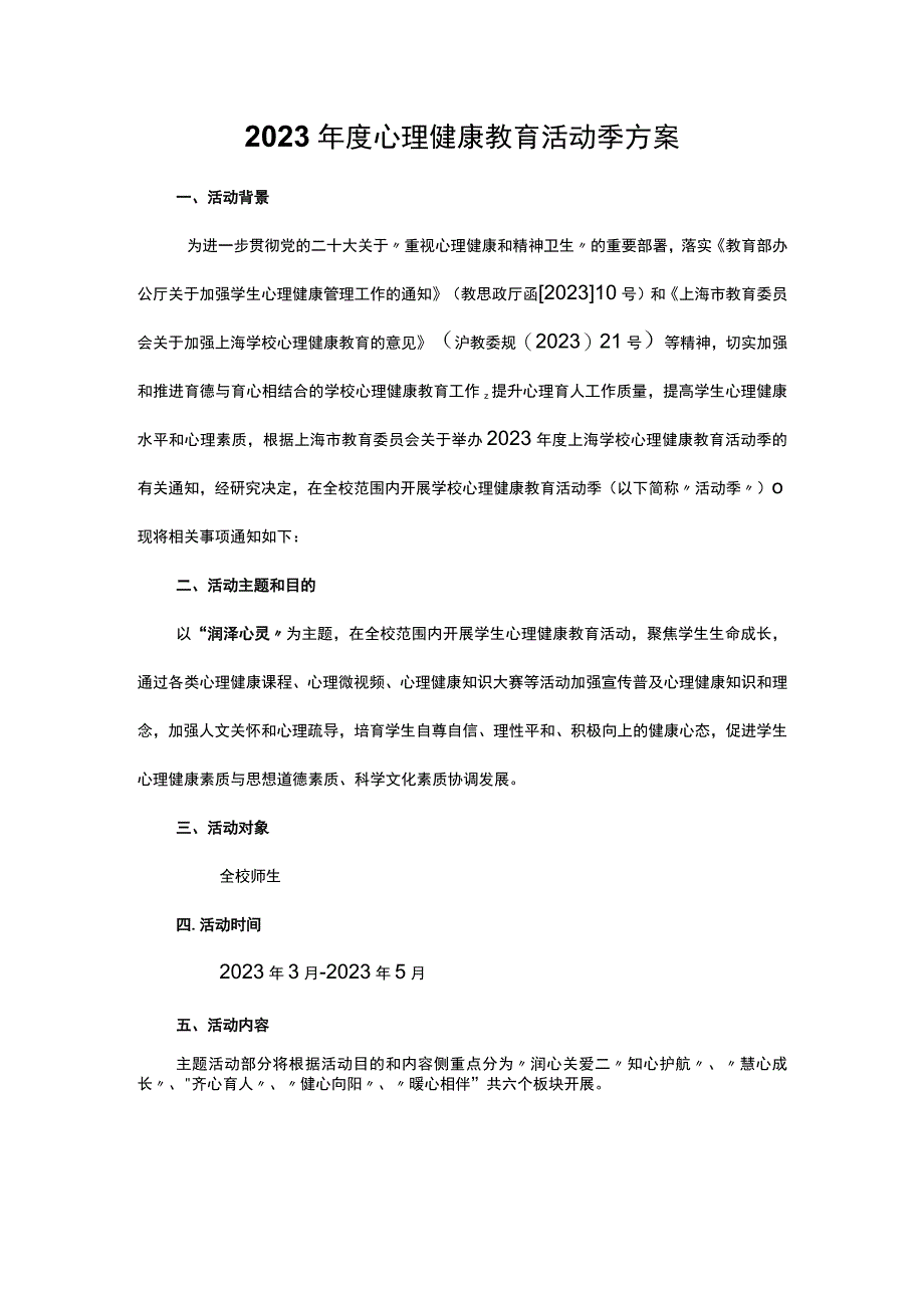 2023年度心理健康教育活动季方案.docx_第1页