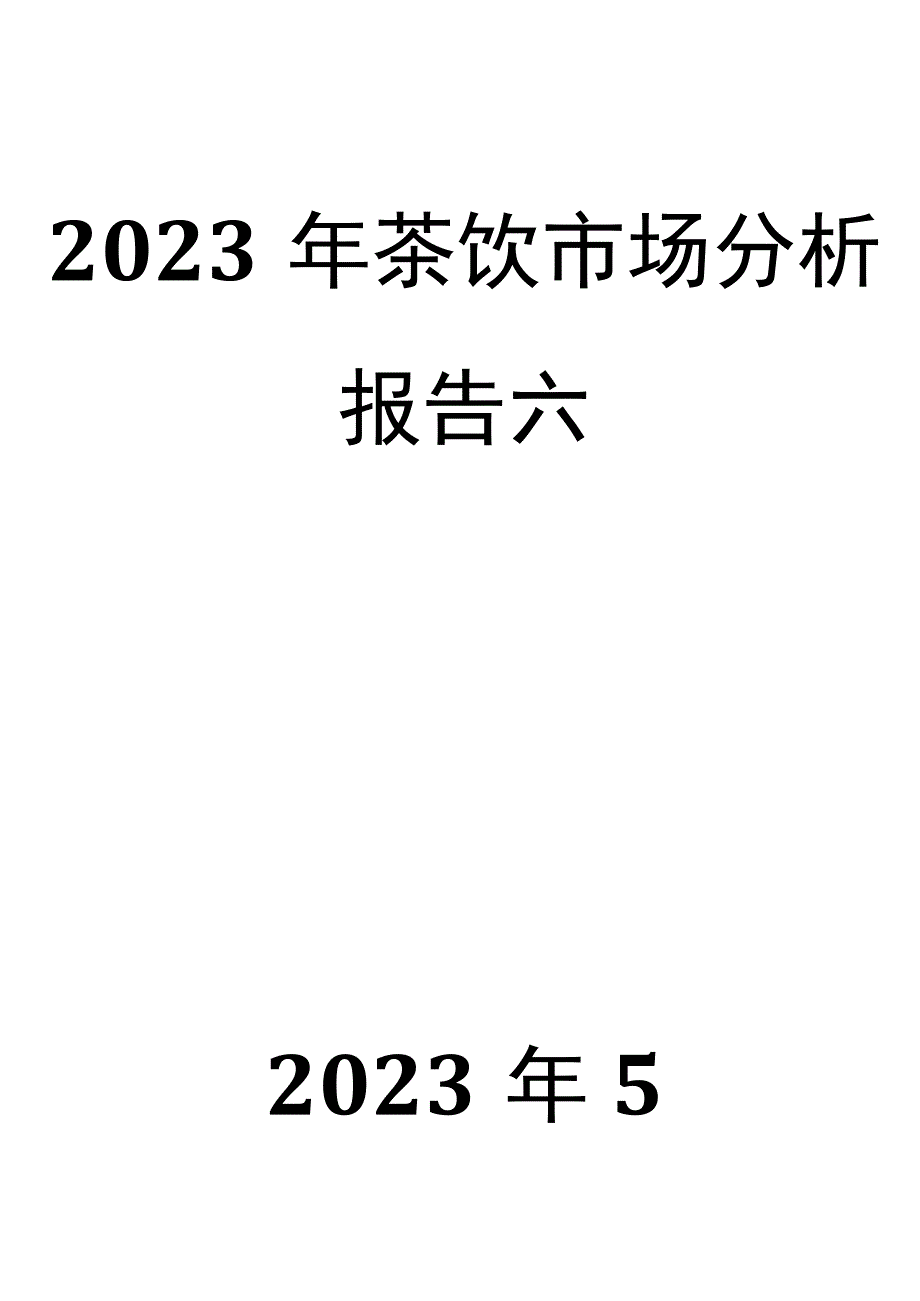 2023年茶饮市场分析报告六.docx_第1页