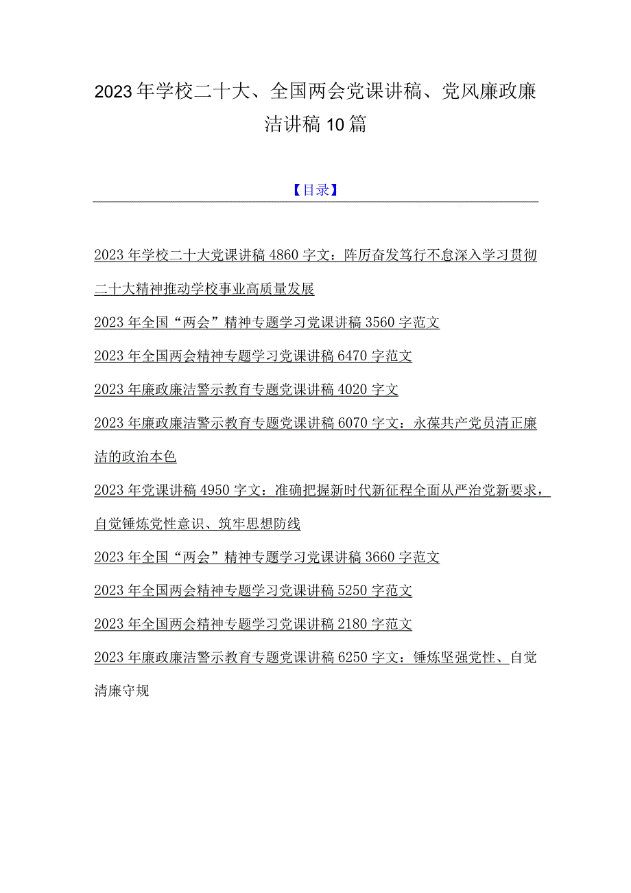 2023年学校二十大全国两会党课讲稿党风廉政廉洁讲稿10篇.docx_第1页