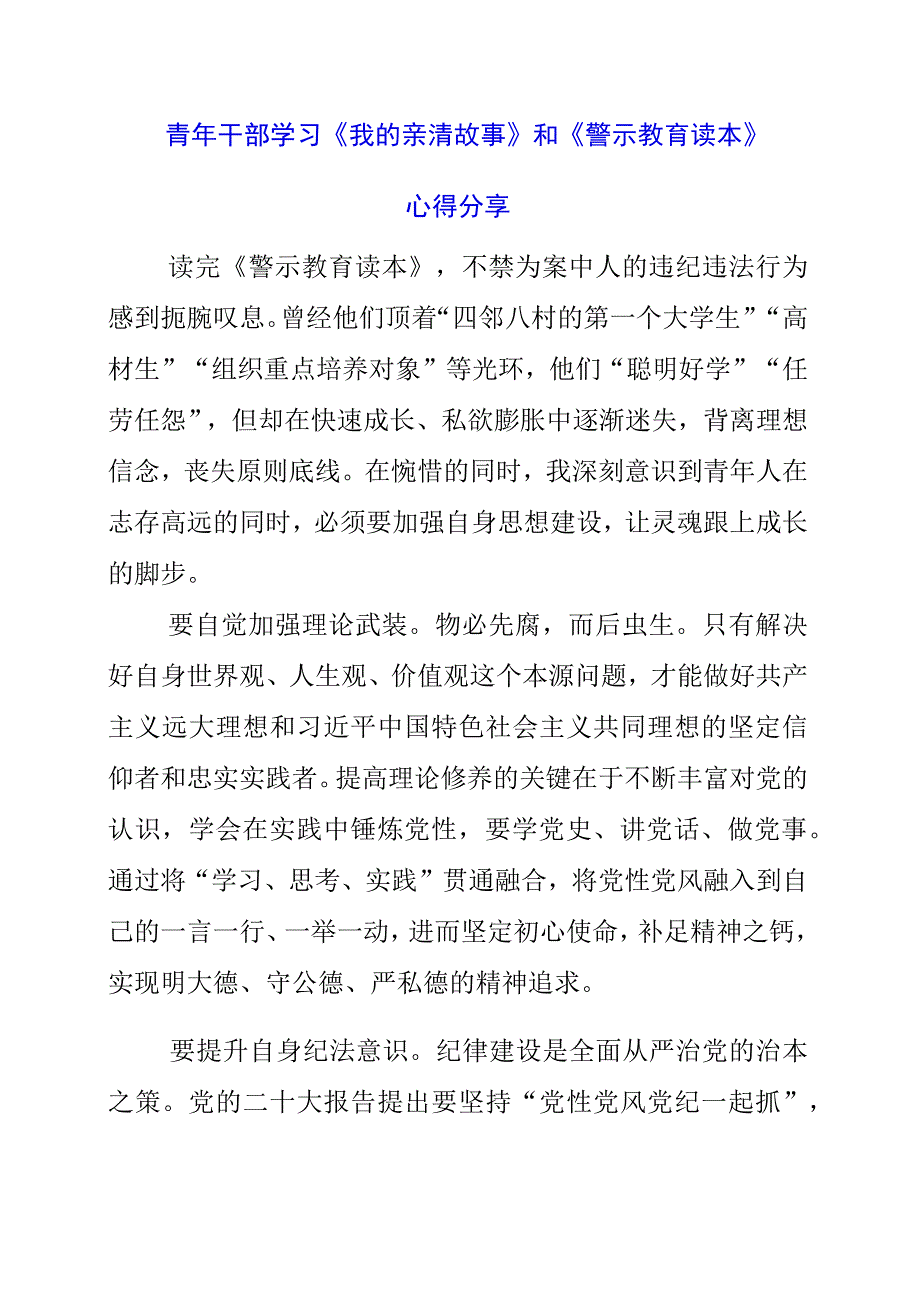 2023年青年干部学习《我的亲清故事》和《警示教育读本》心得分享.docx_第1页