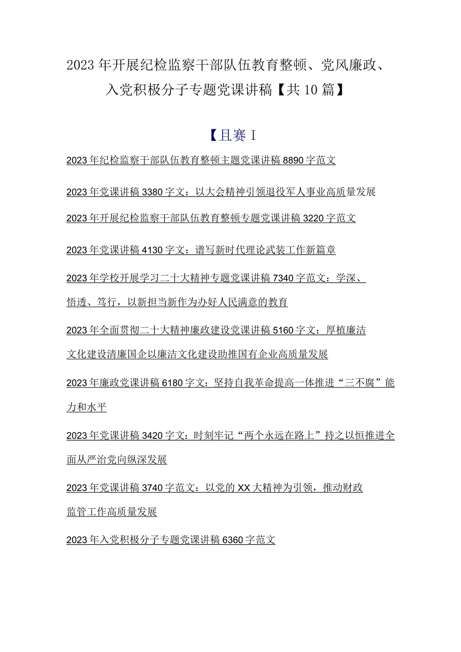 2023年开展纪检监察干部队伍教育整顿党风廉政入党积极分子专题党课讲稿共10篇.docx_第1页