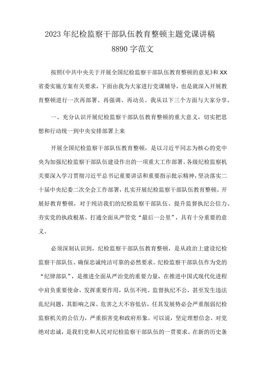 2023年开展纪检监察干部队伍教育整顿党风廉政入党积极分子专题党课讲稿共10篇.docx_第2页