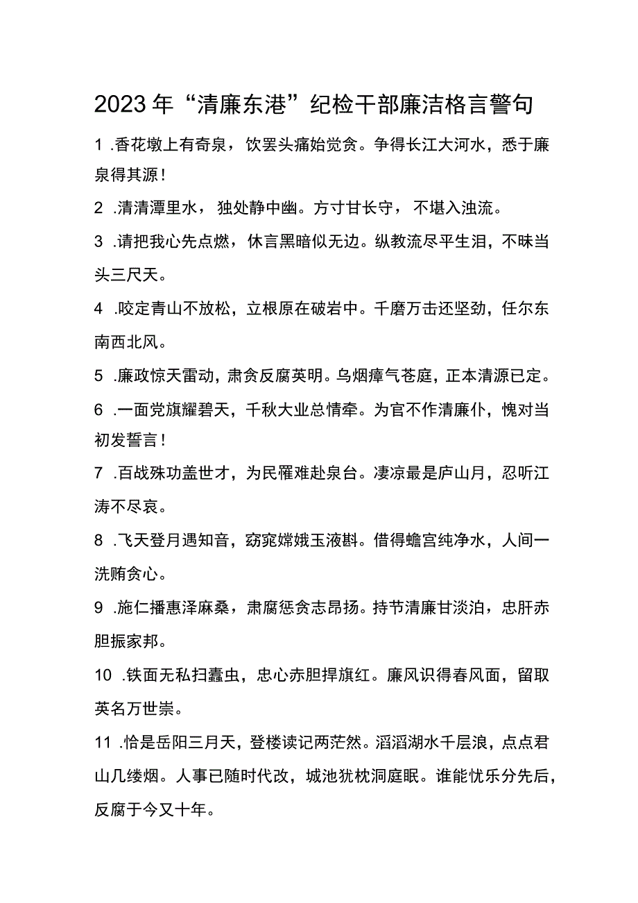 2023年清廉东港纪检干部廉洁格言警句.docx_第1页