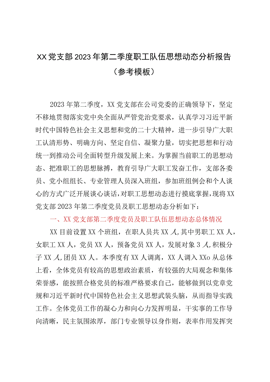 XX党支部2023年第二季度职工队伍思想动态分析报告参考模板.docx_第1页