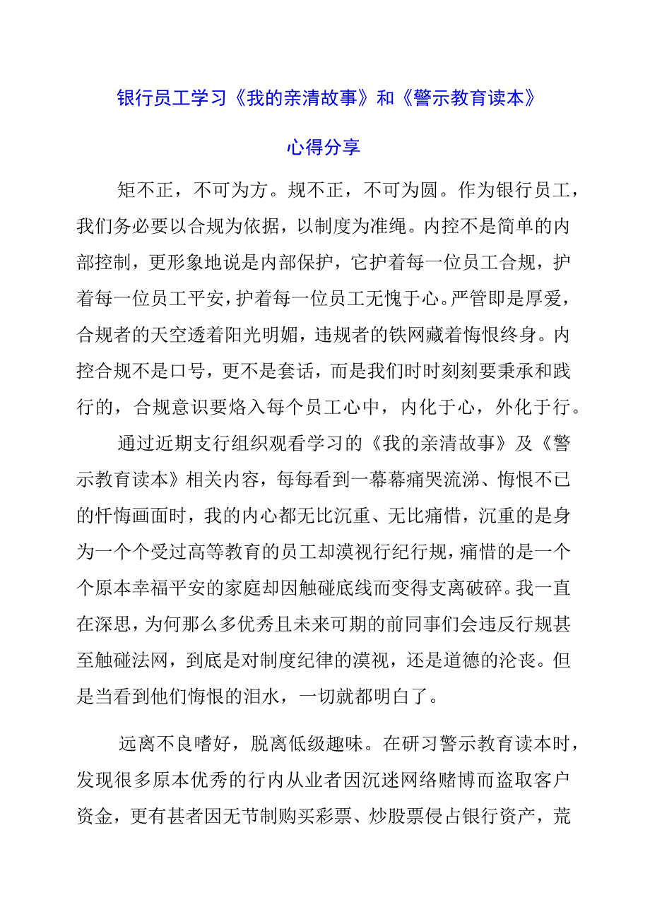 2023年银行员工学习《我的亲清故事》和《警示教育读本》心得分享.docx_第1页