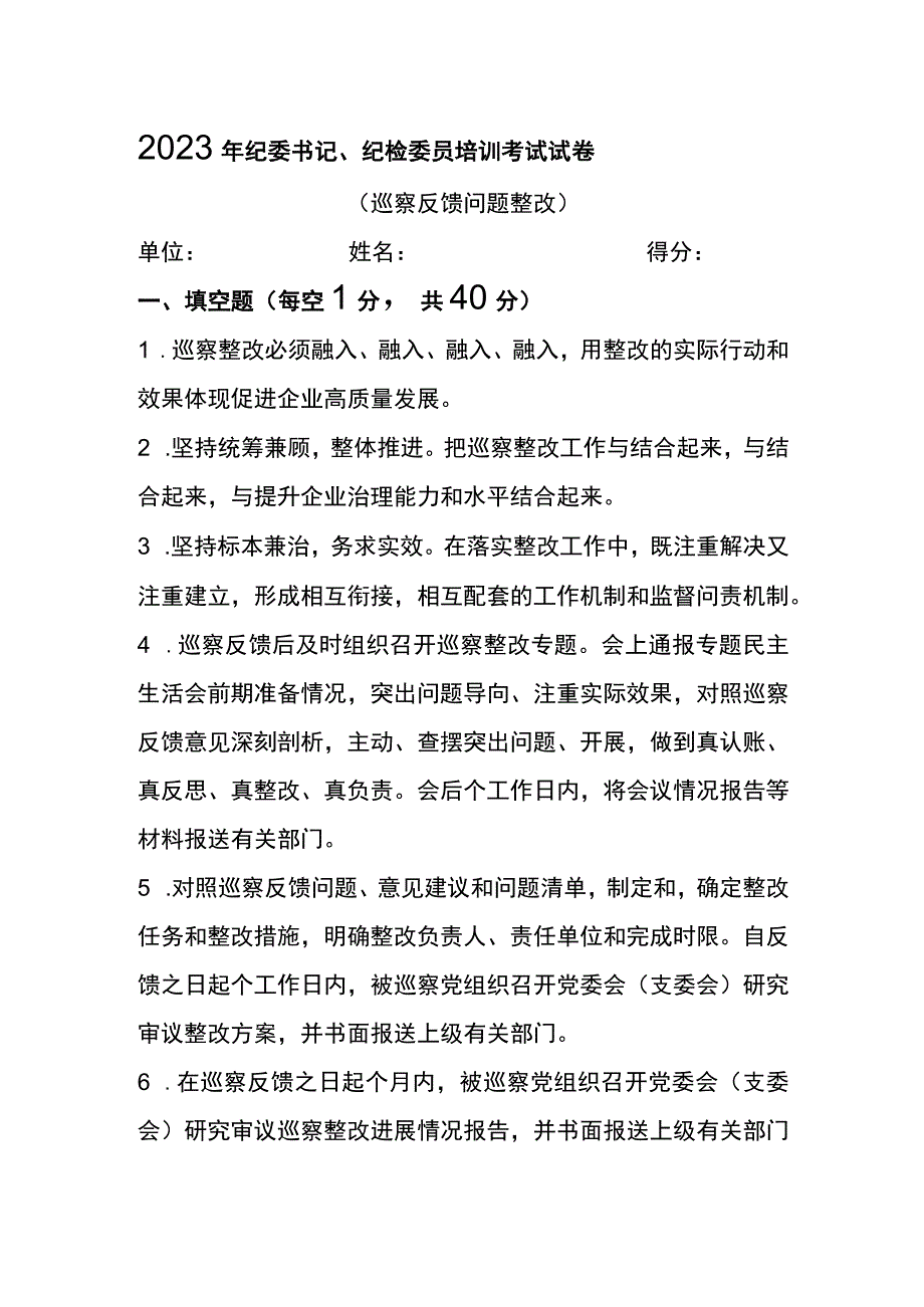 2023年纪委书记纪检委员培训考试试卷.docx_第1页