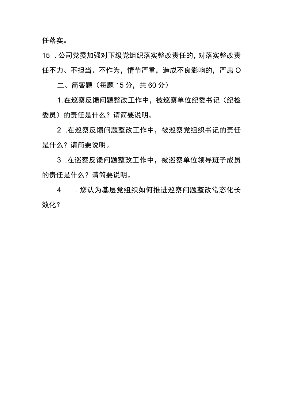 2023年纪委书记纪检委员培训考试试卷.docx_第3页