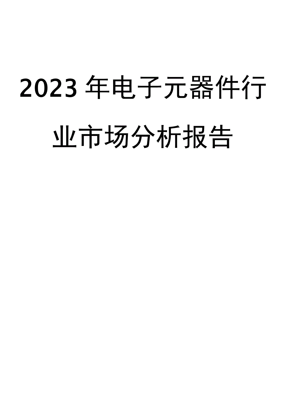 2023年电子元器件行业市场分析报告.docx_第1页