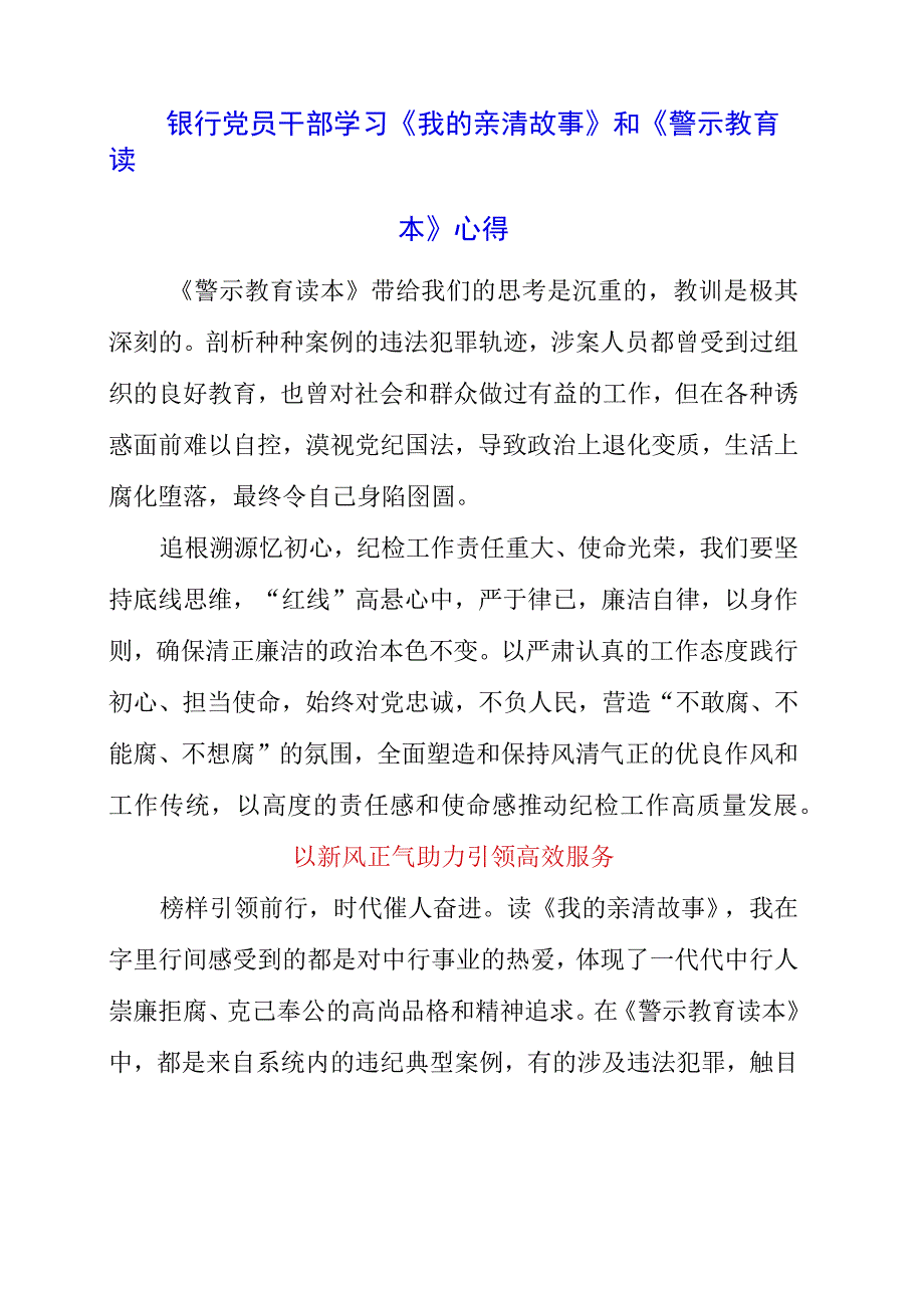 2023年银行党员干部学习《我的亲清故事》和《警示教育读本》心得.docx_第1页