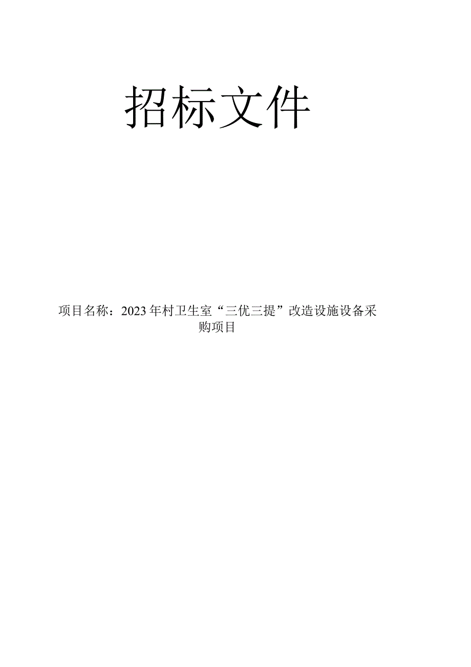 2023年村卫生室三优三提改造设施设备采购项目招标文件.docx_第1页