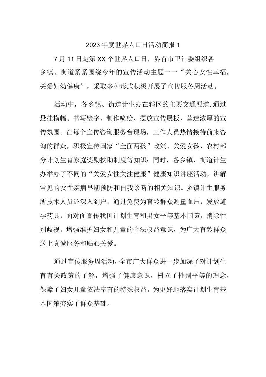 2023年度世界人口日活动简报1.docx_第1页