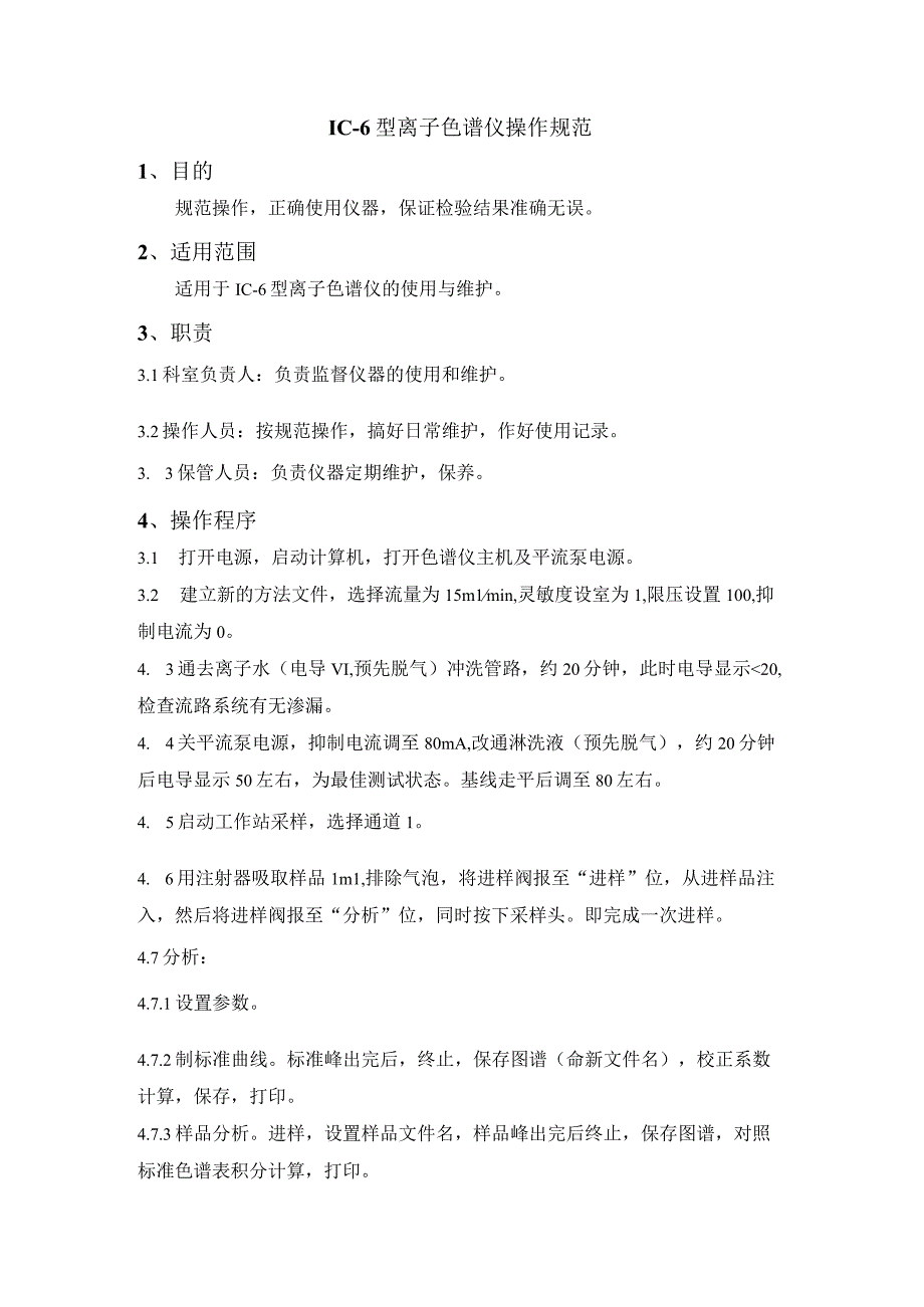 IC6型离子色谱仪操作规范.docx_第1页