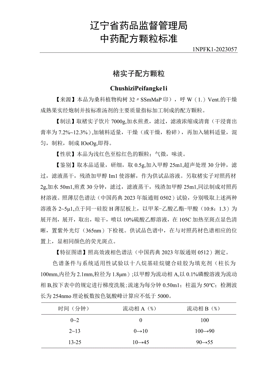 57楮实子配方颗粒.docx_第1页