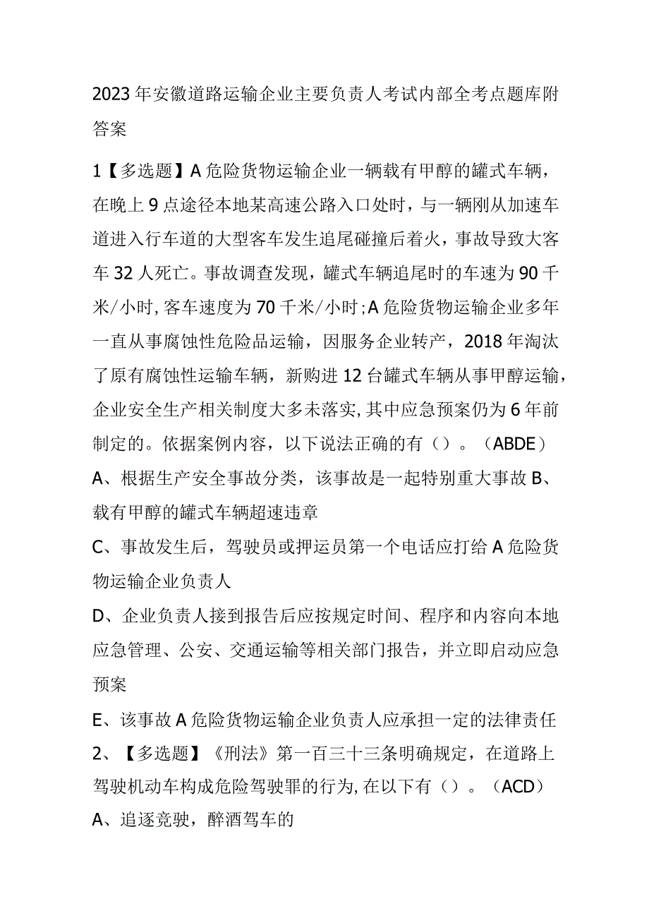 2023年安徽道路运输企业主要负责人考试内部全考点题库附答案.docx_第1页