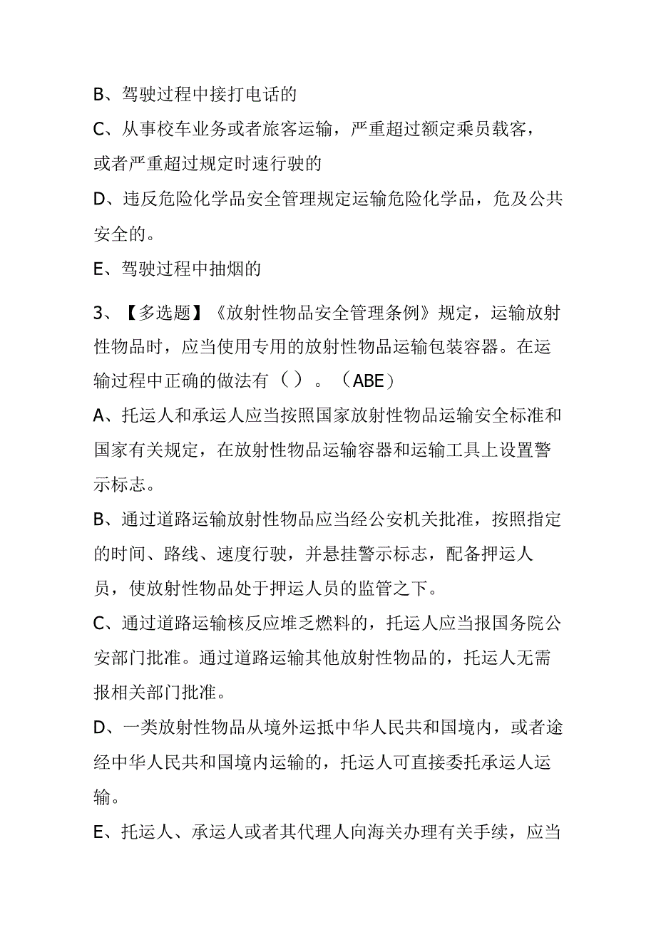 2023年安徽道路运输企业主要负责人考试内部全考点题库附答案.docx_第2页