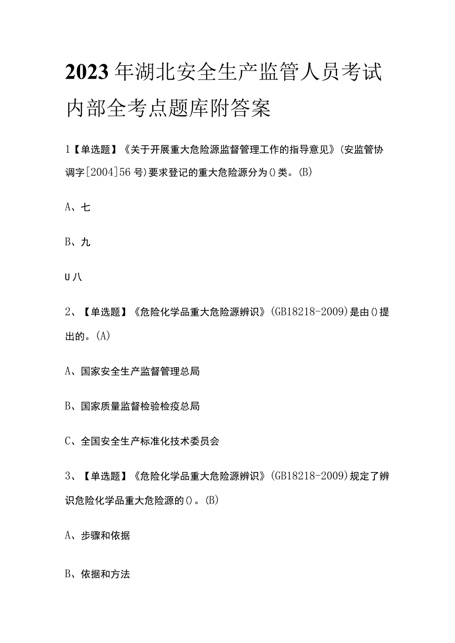 2023年湖北安全生产监管人员考试内部全考点题库附答案.docx_第1页