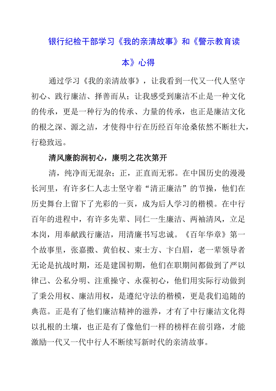 2023年银行纪检干部学习《我的亲清故事》和《警示教育读本》心得.docx_第1页