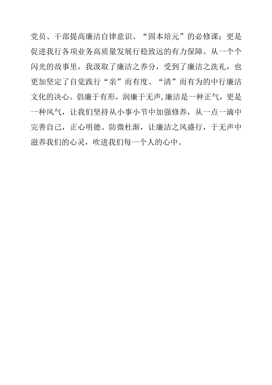 2023年银行纪检干部学习《我的亲清故事》和《警示教育读本》心得.docx_第3页