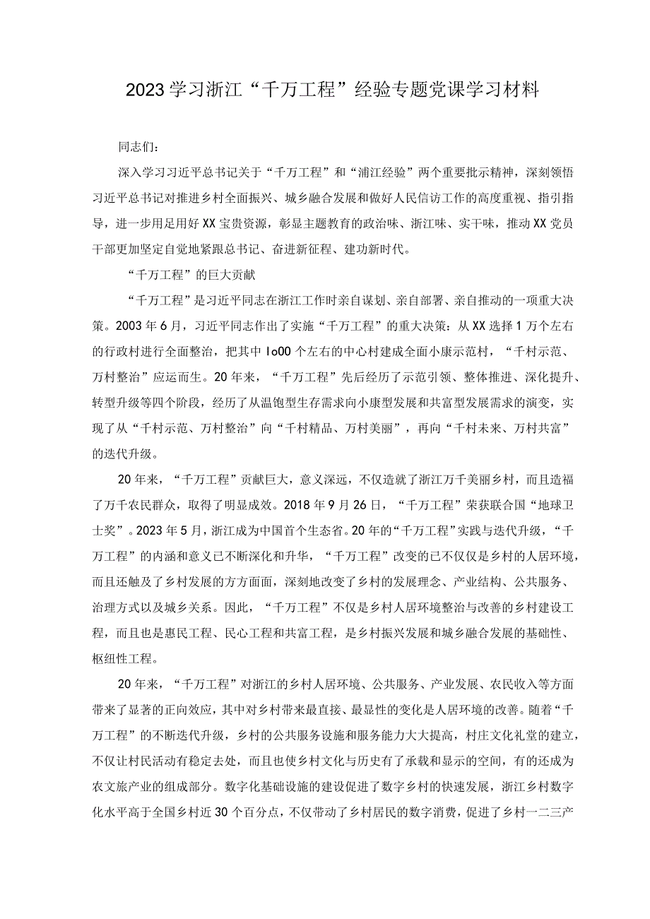 4篇2023浙江千万工程经验案例专题学习研讨心得体会发言材料心得体会附专题党课学习资料.docx_第3页