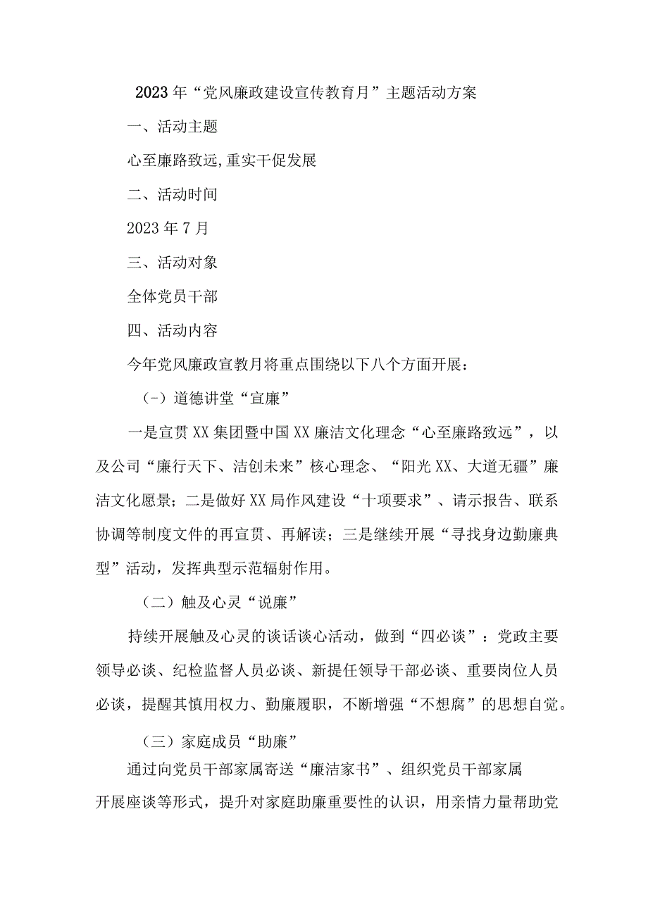 2023年央企建筑公司开展《党风廉政建设宣传教育月》主题活动方案3份.docx_第1页