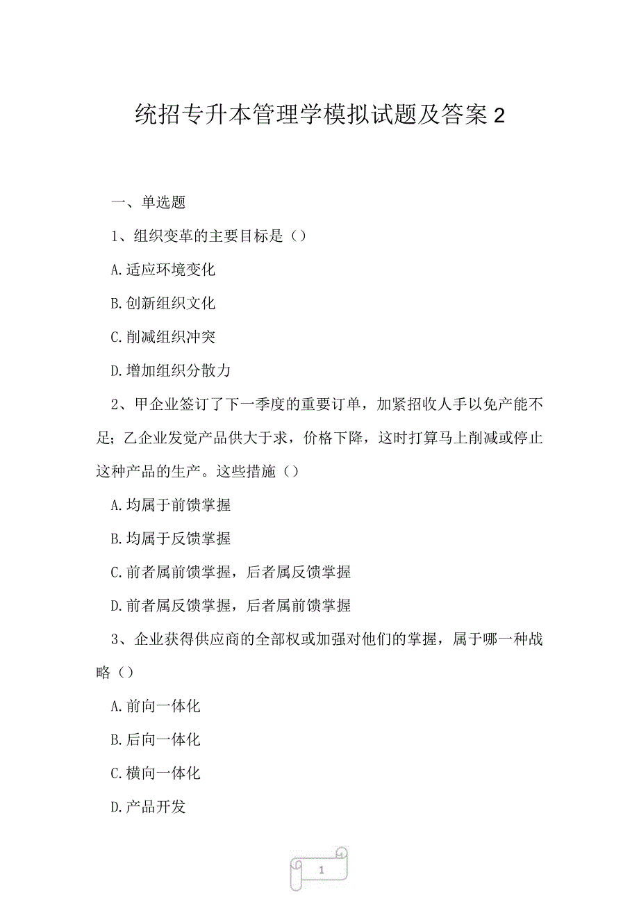 2023年统招专升本管理学模拟试题及答案2.docx_第1页