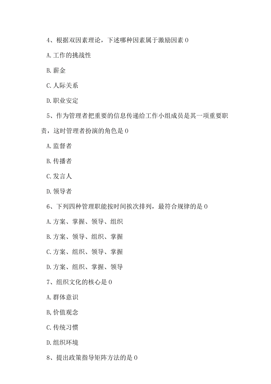 2023年统招专升本管理学模拟试题及答案2.docx_第2页