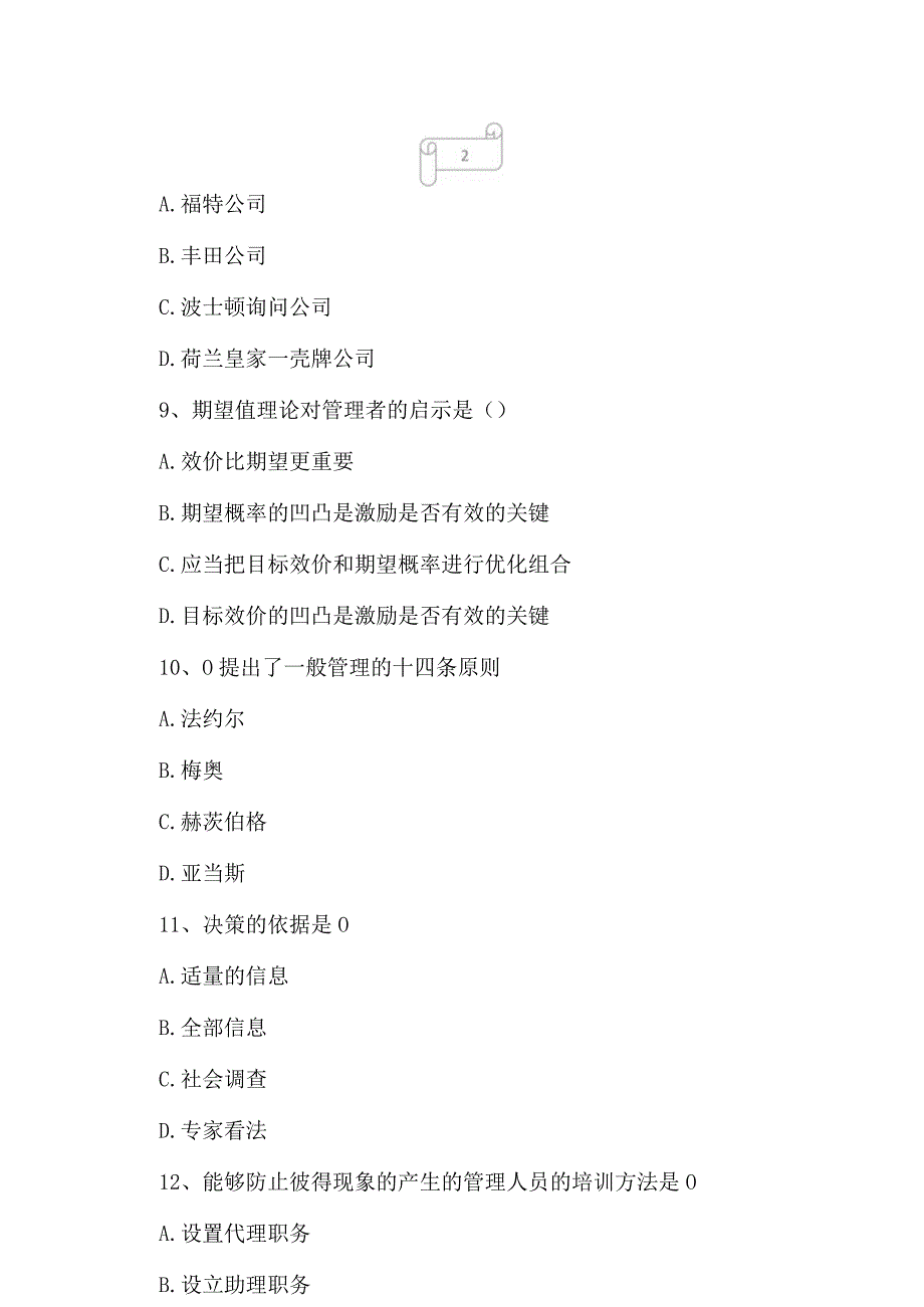 2023年统招专升本管理学模拟试题及答案2.docx_第3页