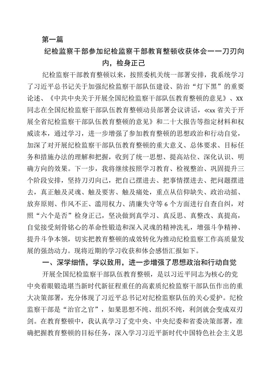 2023年开展纪检监察干部队伍教育整顿座谈会发言材料多篇+多篇工作进展情况总结和工作方案.docx_第1页