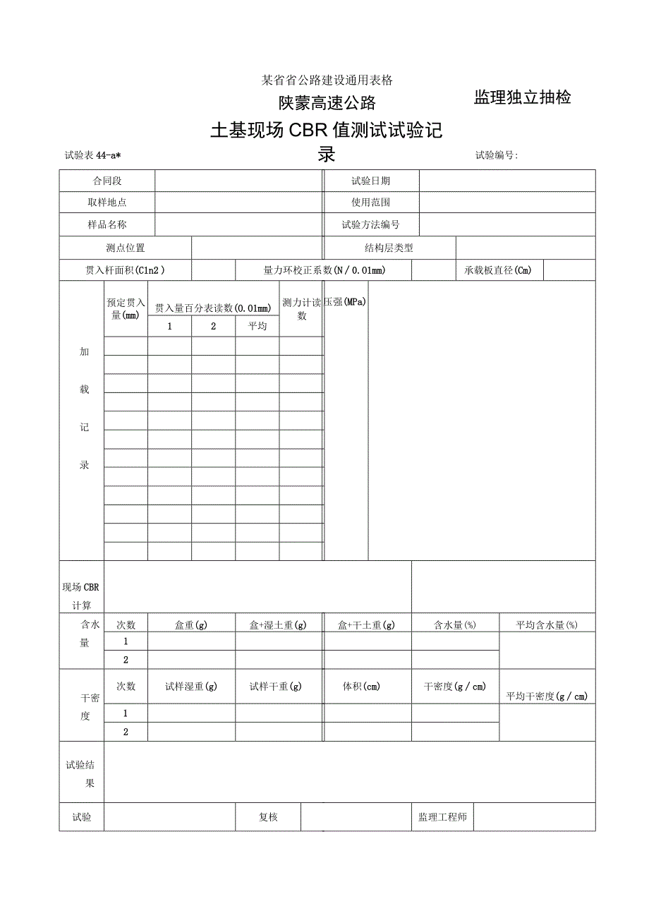 CBR监理表44a工程文档范本.docx_第1页