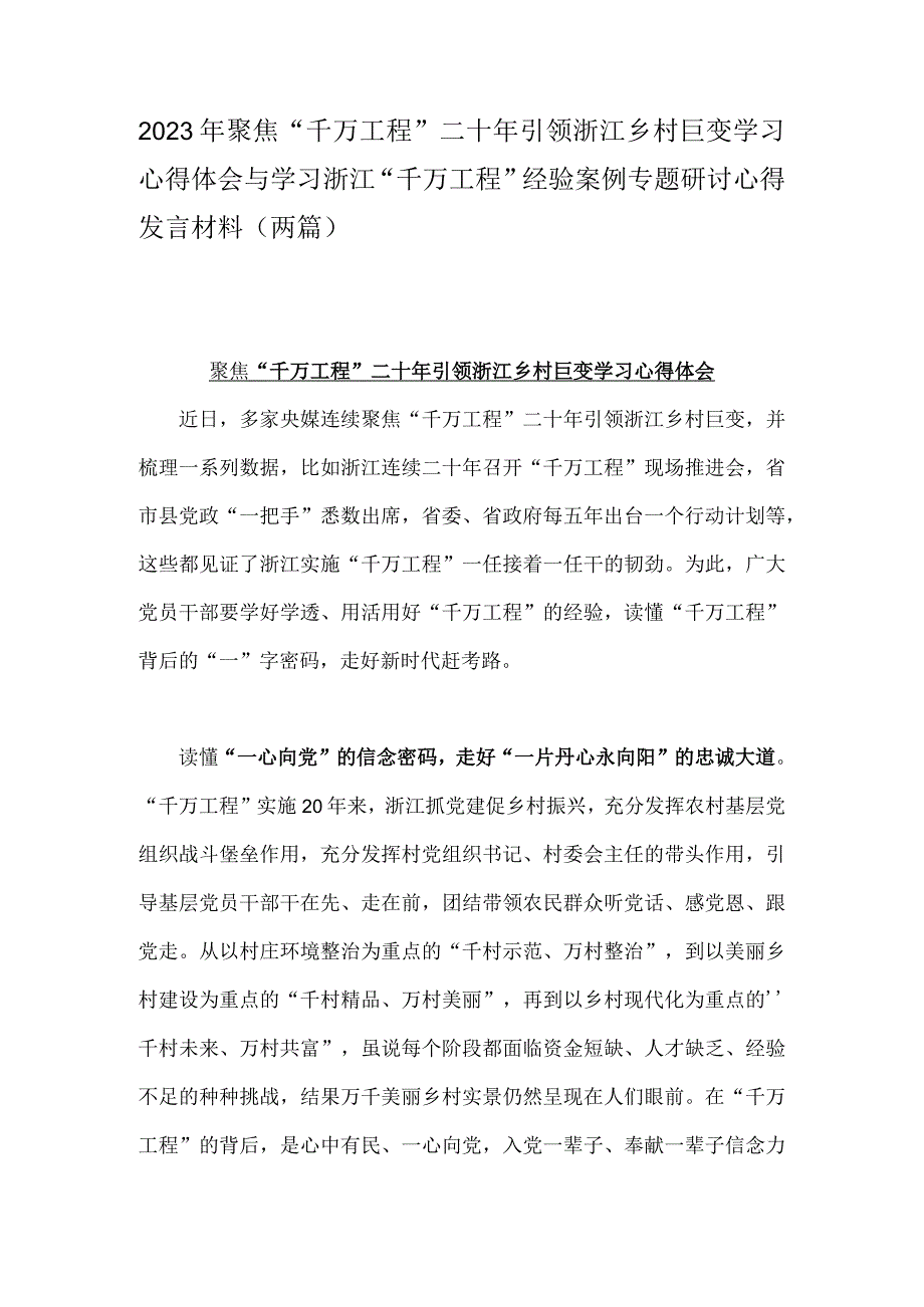 2023年聚焦千万工程二十年引领浙江乡村巨变学习心得体会与学习浙江千万工程经验案例专题研讨心得发言材料两篇.docx_第1页