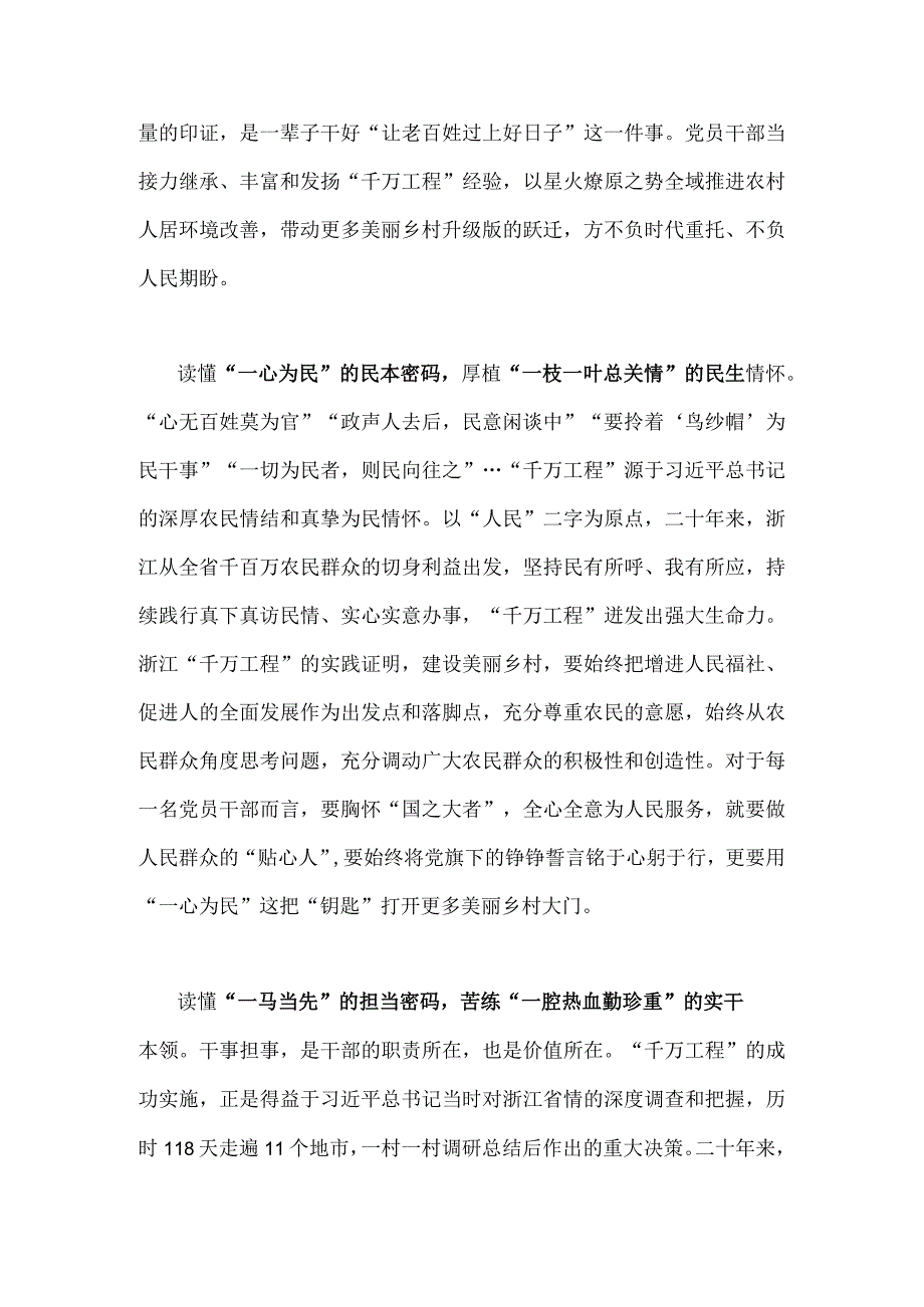 2023年聚焦千万工程二十年引领浙江乡村巨变学习心得体会与学习浙江千万工程经验案例专题研讨心得发言材料两篇.docx_第2页