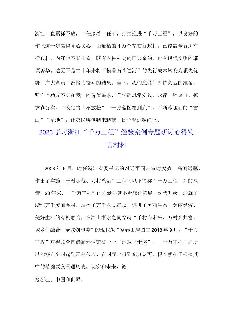 2023年聚焦千万工程二十年引领浙江乡村巨变学习心得体会与学习浙江千万工程经验案例专题研讨心得发言材料两篇.docx_第3页