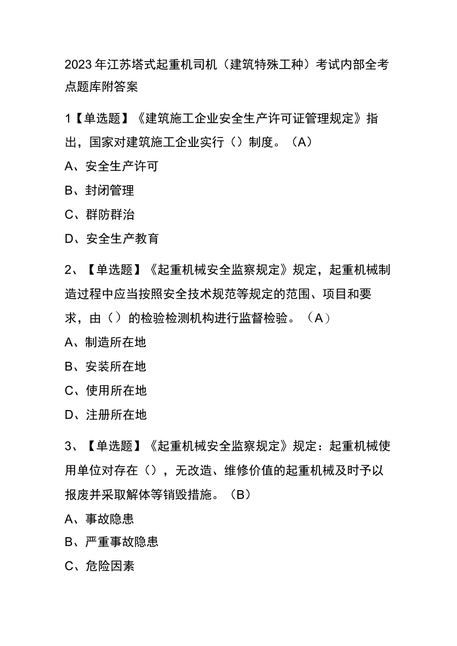 2023年江苏塔式起重机司机建筑特殊工种考试内部全考点题库附答案.docx_第1页