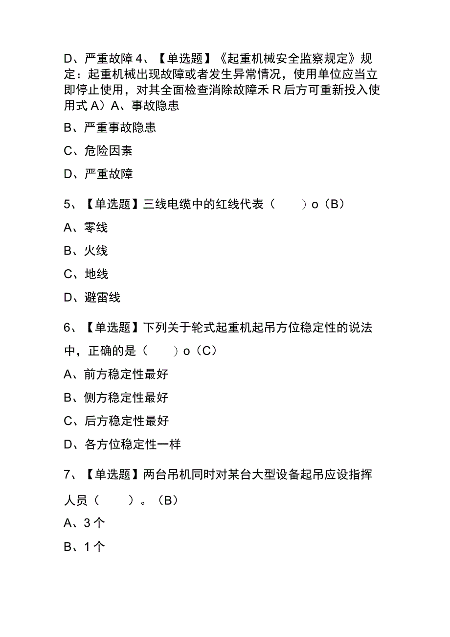 2023年江苏塔式起重机司机建筑特殊工种考试内部全考点题库附答案.docx_第2页