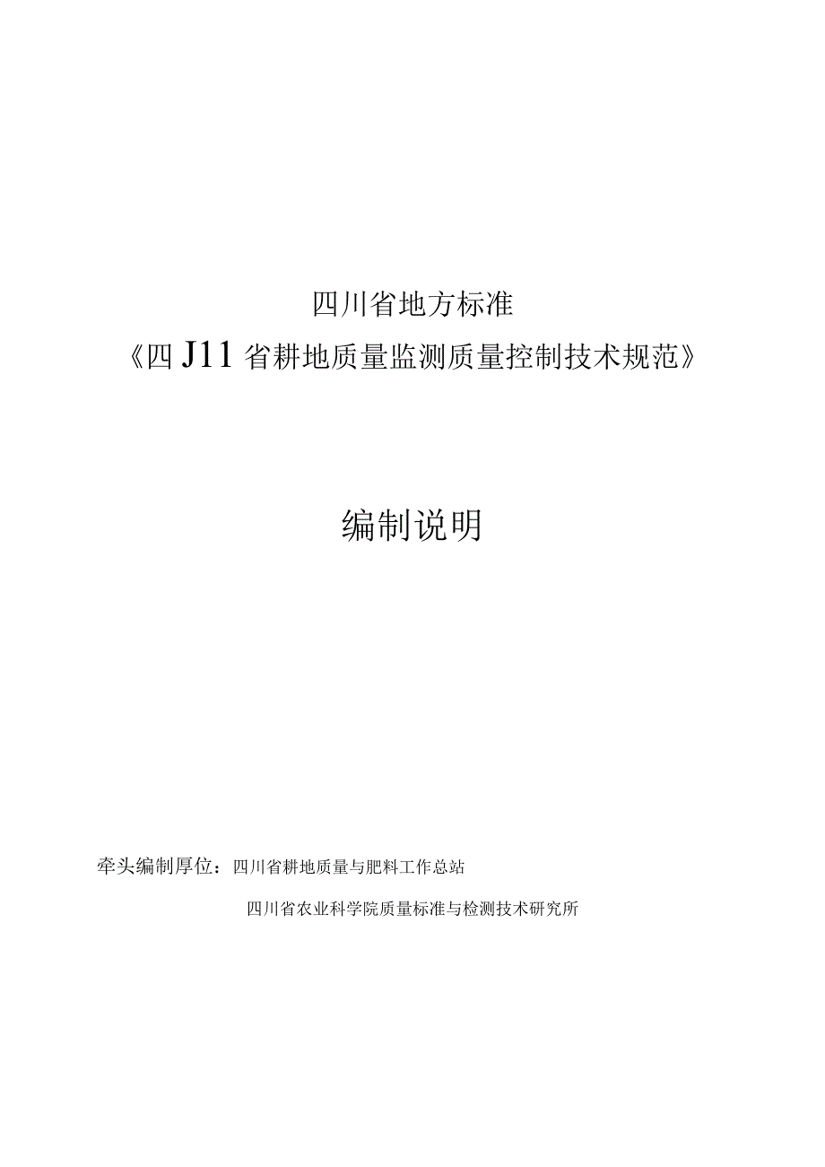 2四川省耕地质量监测质量控制技术规范编制说明.docx_第1页