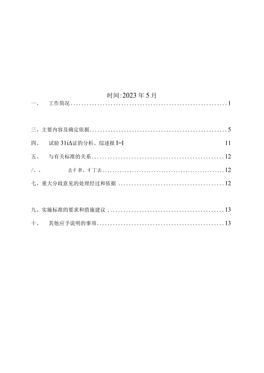 2四川省耕地质量监测质量控制技术规范编制说明.docx_第2页