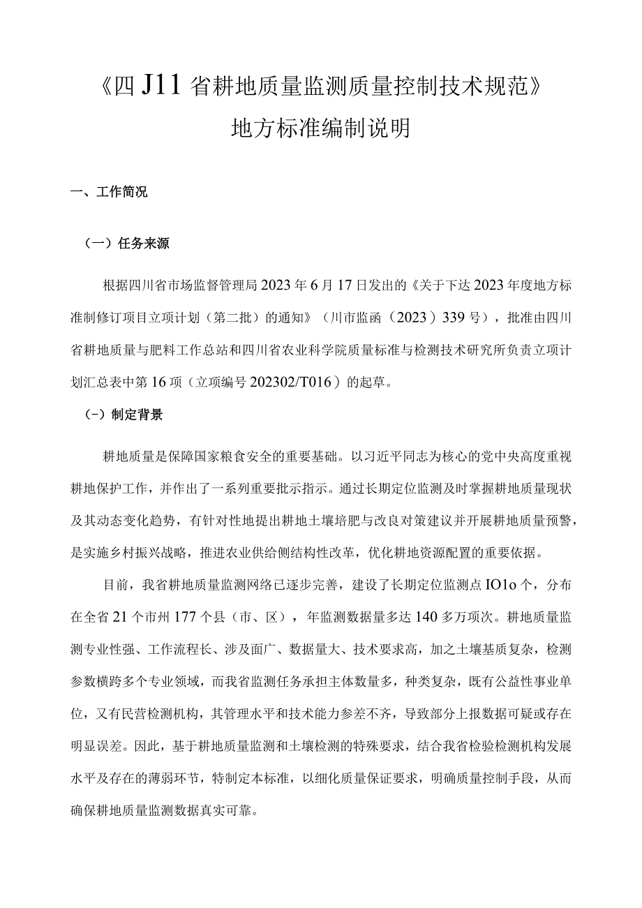 2四川省耕地质量监测质量控制技术规范编制说明.docx_第3页