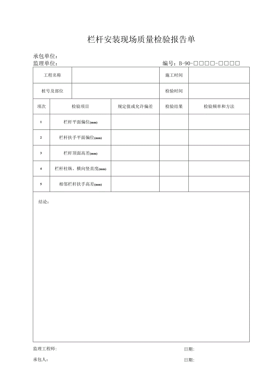 B90工程文档范本.docx_第1页