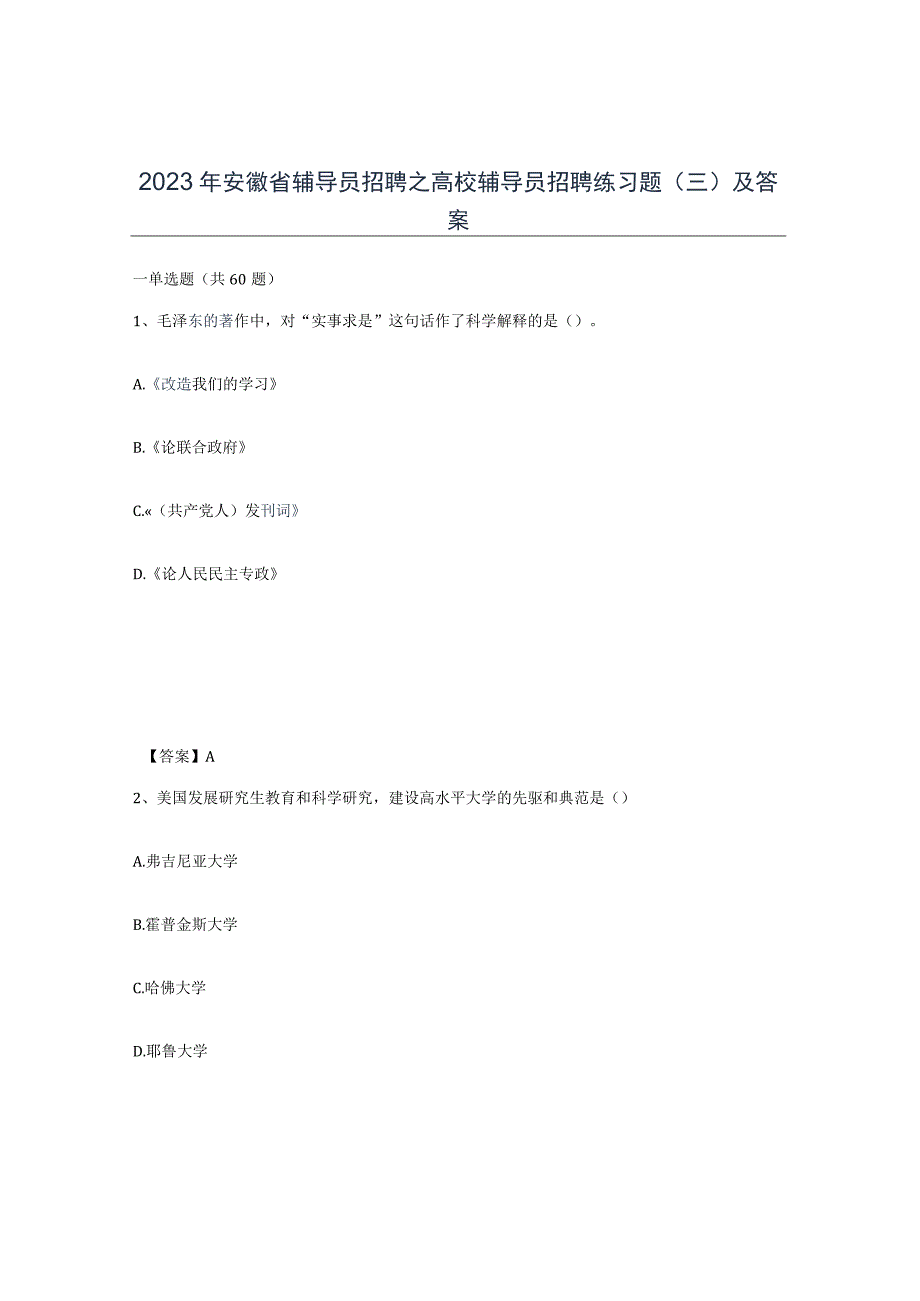 2023年安徽省辅导员招聘之高校辅导员招聘练习题三及答案.docx_第1页