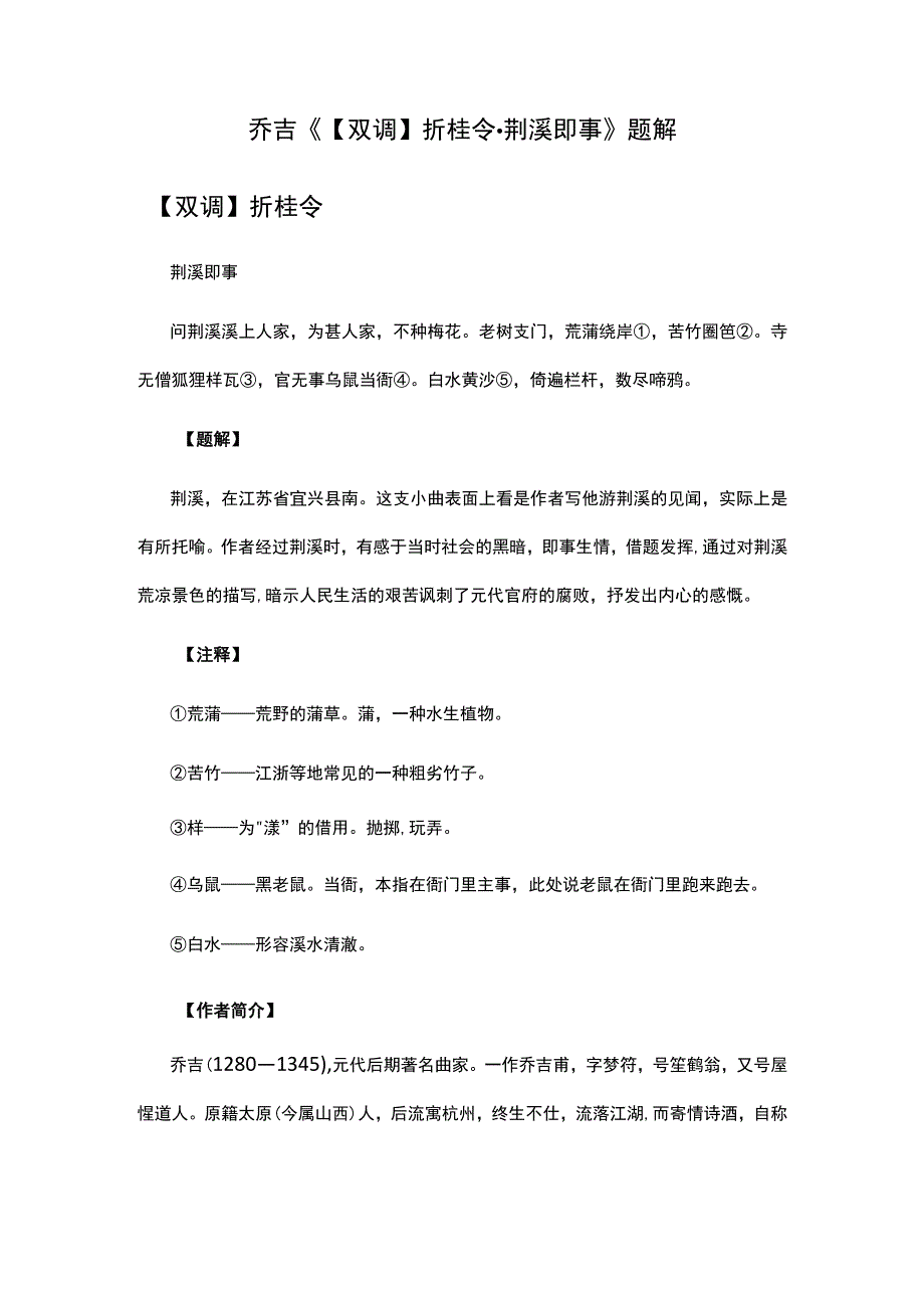 4乔吉《双调折桂令·荆溪即事》题解公开课教案教学设计课件资料.docx_第1页