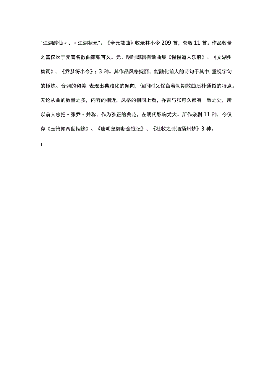 4乔吉《双调折桂令·荆溪即事》题解公开课教案教学设计课件资料.docx_第2页