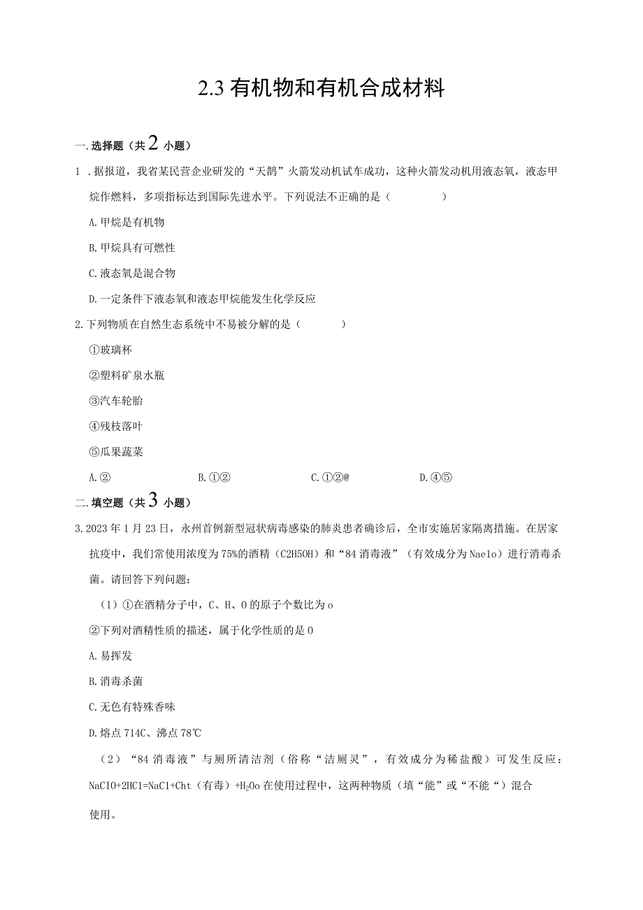 23有机物和有机合成材料 2公开课教案教学设计课件资料.docx_第1页