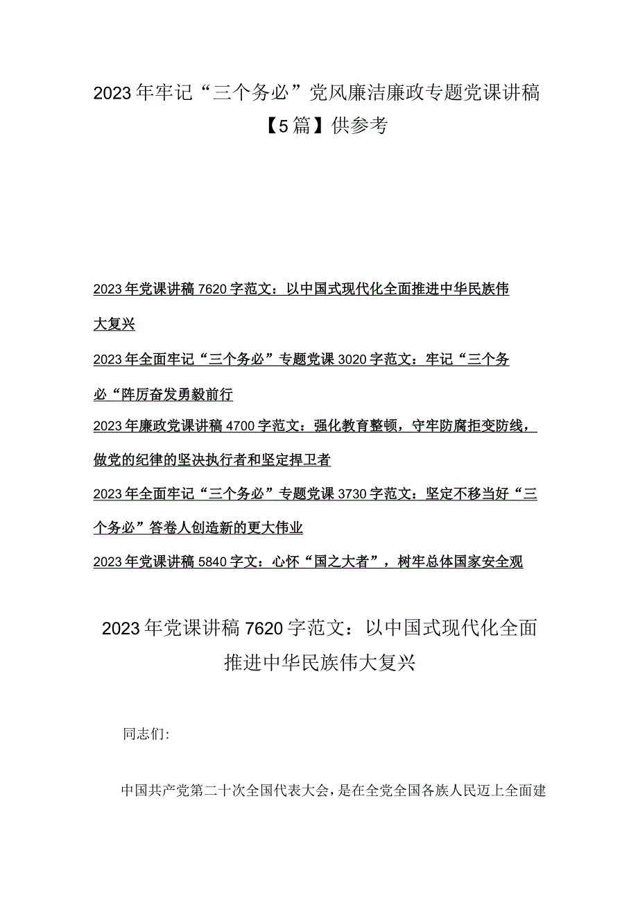 2023年牢记三个务必党风廉洁廉政专题党课讲稿5篇供参考.docx_第1页